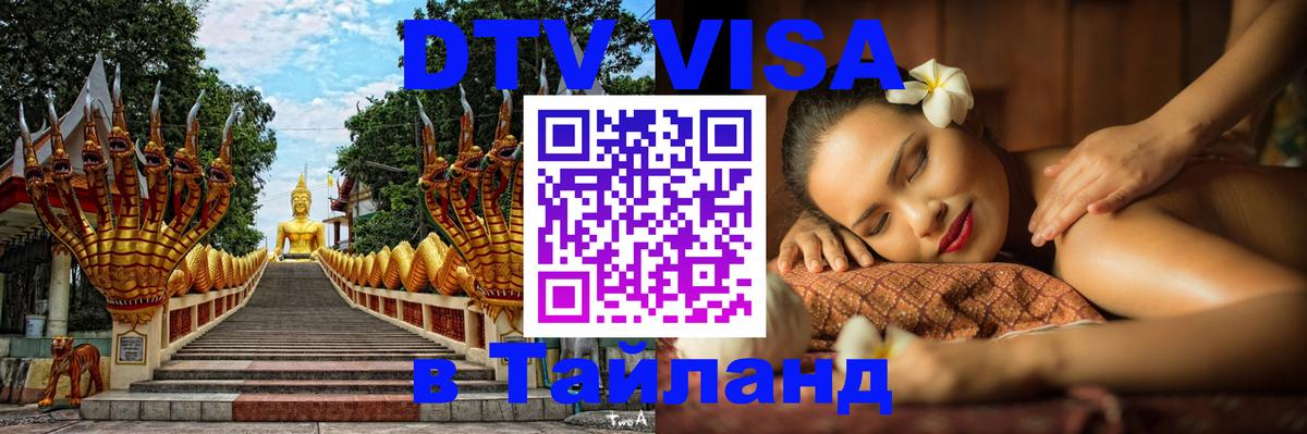Visa в Таиланд 