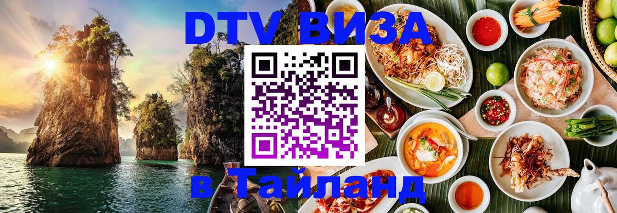ДТВ виза в Таиланд 